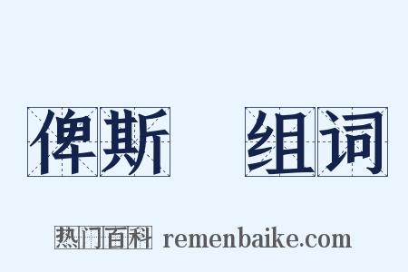 俾斯麥组词是什么意思的图片